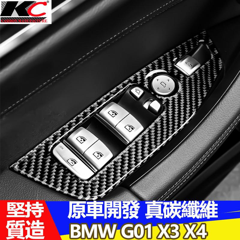 真碳纖維 寶馬 BMW X4 G02 窗戶框 X3 G01貼 開關貼 碳纖裝飾 貼 改裝 M 20i 廠商直送