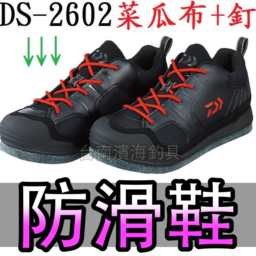 免運🔥 公司貨 DAIWA DS-2602 防滑鞋 (菜瓜布+釘) 不可換底 毛氈釘鞋 磯釣 前打 落入 黑吉 短筒