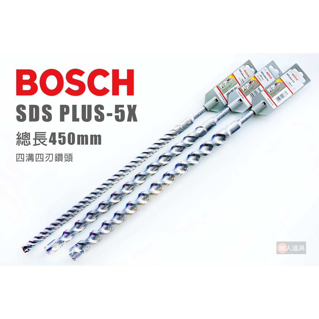 BOSCH 博世 SDS PLUS-5X 四溝四刃鑽頭 長450mm 鑽頭 鑽尾 鎚鑽鑽頭 鋼筋 混凝土 石材鑽孔