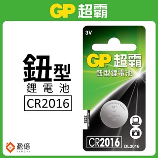 【盈億商行】GP超霸 鈕型鋰電池 水銀電池 手錶電池 相機電池 CR系列 CR2016 DL2016 一入