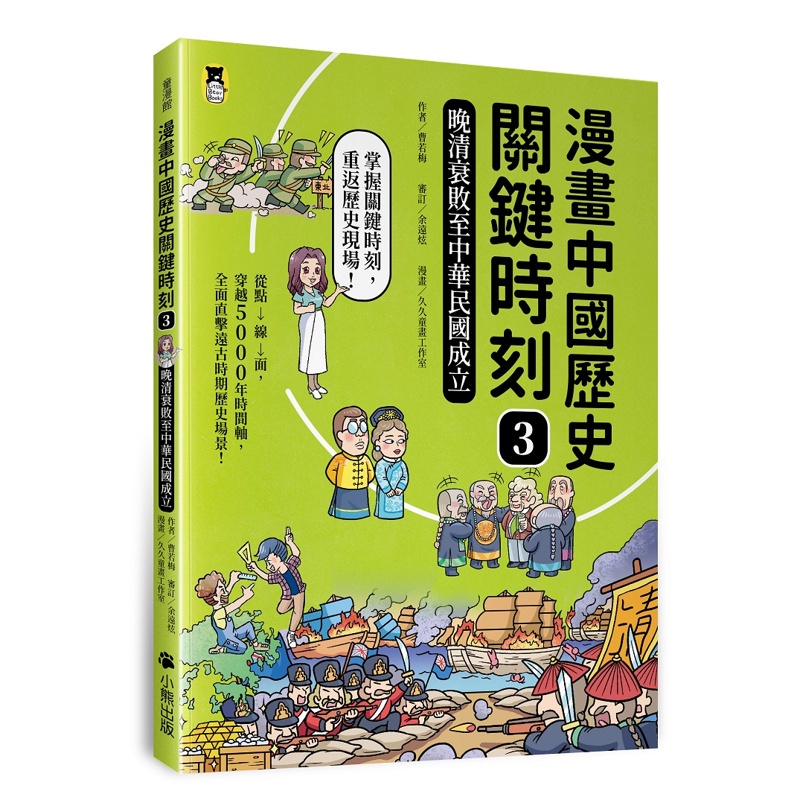 漫畫中國歷史關鍵時刻3：晚清衰敗至中華民國成立【金石堂、博客來熱銷】