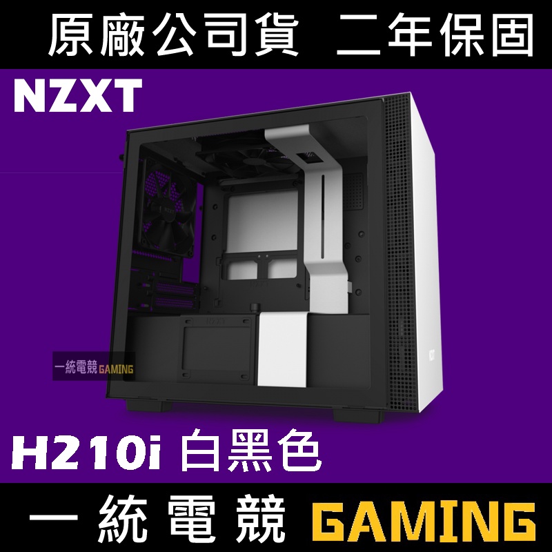 【一統電競】恩傑 NZXT H210i 數位控制 全透側電腦機殼 (白/黑) #CA-H210i-W1