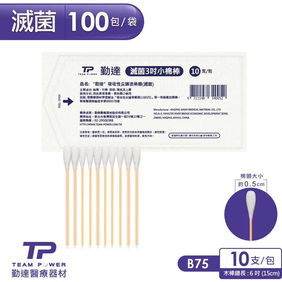 【勤達】滅菌三吋棉棒 10支裝x100包/袋 -B75 (長庚醫院常備款、醫療棉棒、棉花棒)