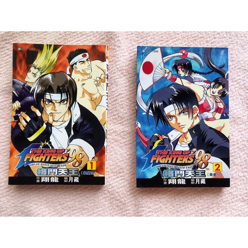 自有二手書（非出租書) 漫畫 格鬥天王98 翔龍 1、2兩集合售