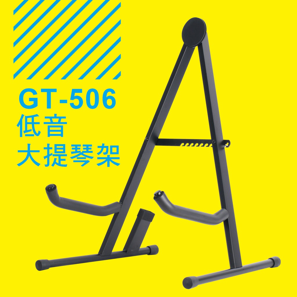 YHY 低音大提琴架 倍大提琴架 GT-506 台灣製造 小叮噹的店