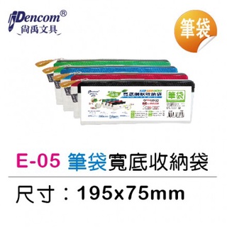 Pencom尚禹 E-05 (筆袋) 筆袋型環保寬底網狀收納袋 拉鍊袋 防塵袋 透明拉鍊袋