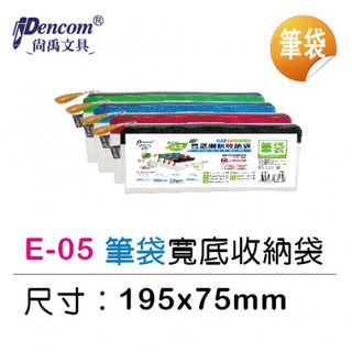 Pencom尚禹 E-05 (筆袋) 筆袋型環保寬底網狀收納袋 拉鍊袋 防塵袋 透明拉鍊袋