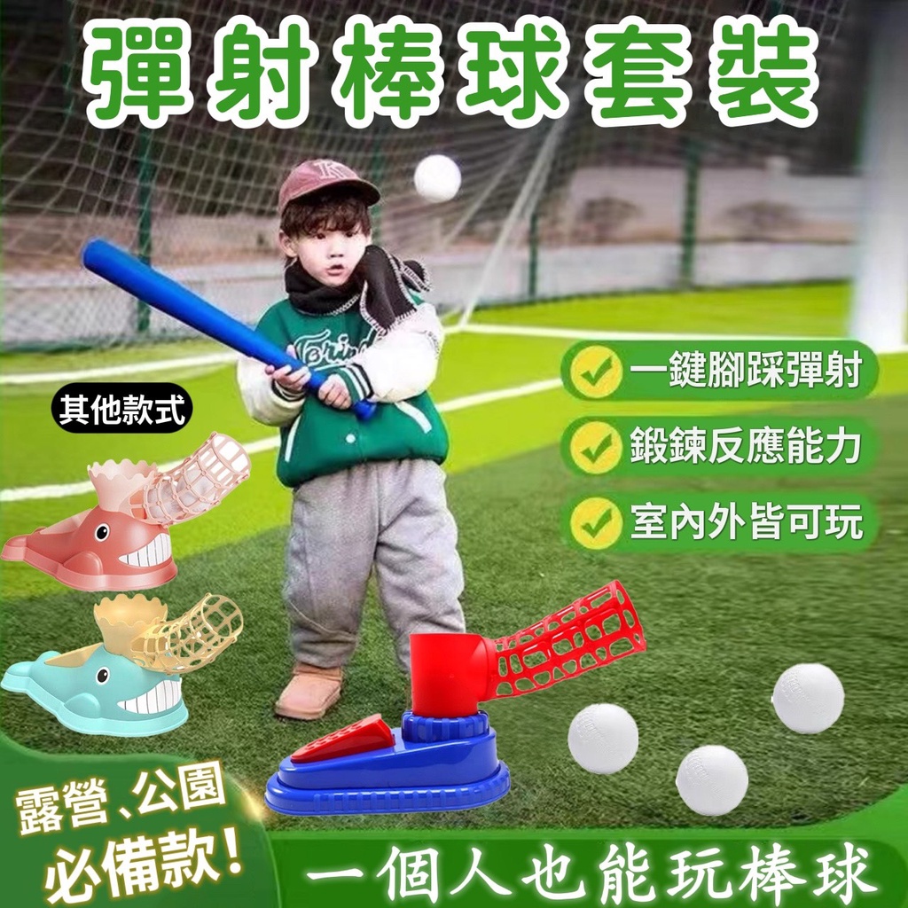 【現貨&amp;實體店】棒球發球器 自動發球機 玩具 親子互動玩具 運動玩具 球類玩具 戶外運動玩具 露營 對接