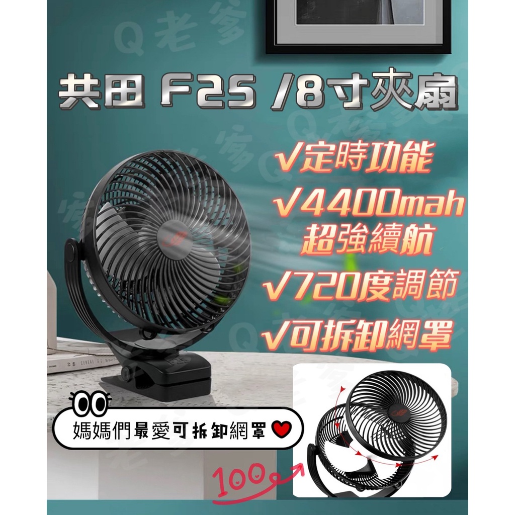 共田新品 F25 /8吋夾扇、網罩可拆、雙電池續航  usb電風扇 夾式電風扇 後座風扇 推車夾扇