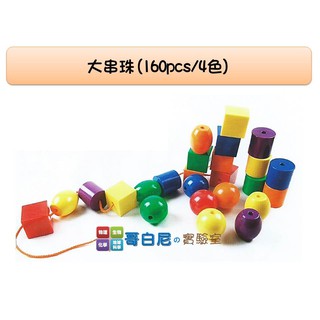 哥白尼的實驗室/數學教具/大串珠(四色/160pcs)/小串珠(四色/650pcs)/USL遊思樂/手眼協調 幼兒教具