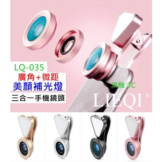 【淇機3C】LIEQI原廠正品 LQ-035 補光燈+0.4X-0.6X超廣角+15X微距三合一美肌鏡頭 自拍補光神器