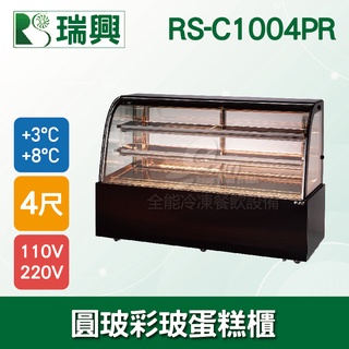 【全發餐飲裝置】瑞興4尺圓弧彩色玻璃蛋糕櫃(西點櫃、冷藏櫃、冰箱、巧克力櫃)RS-C1004PR