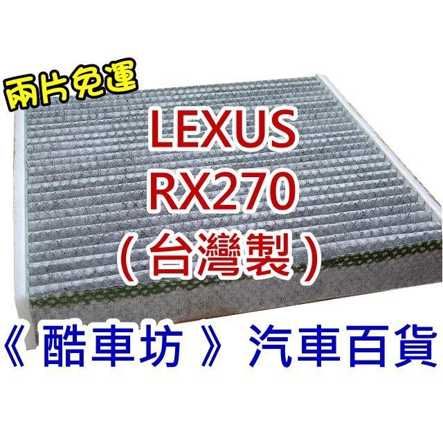 《 酷車坊 》原廠正廠型 顆粒活性碳冷氣濾網【 LEXUS 09年後 RX270 】另 空氣濾芯 機油芯