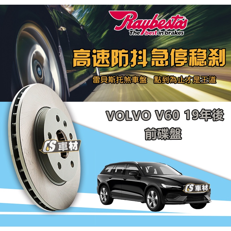 CS車材 Raybestos 雷貝斯托 適用 Volvo 富豪 V60 19年後 296MM 前 碟盤