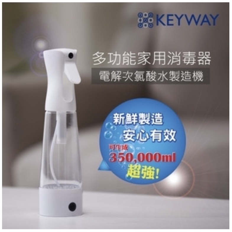 KEYWAY多功能家用消毒器(電解次氯酸消毒水製造機)