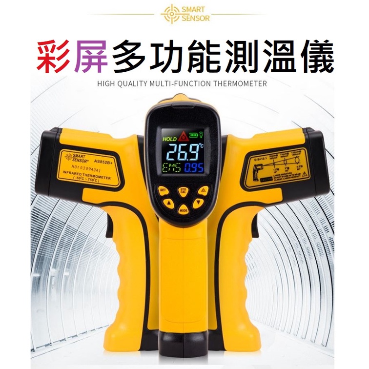 台灣現貨~希瑪AS852B+ 紅外線測溫儀工業級手持測溫槍高精度溫度計，特價出清