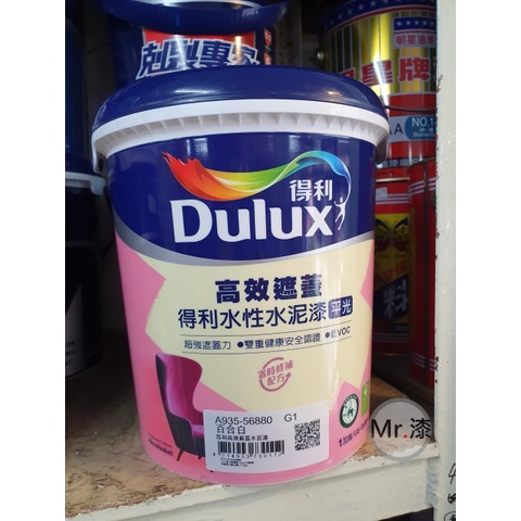 ★漆先生★ Dulux得利ICI高效遮蓋平光水性水泥漆(A935)-5加侖