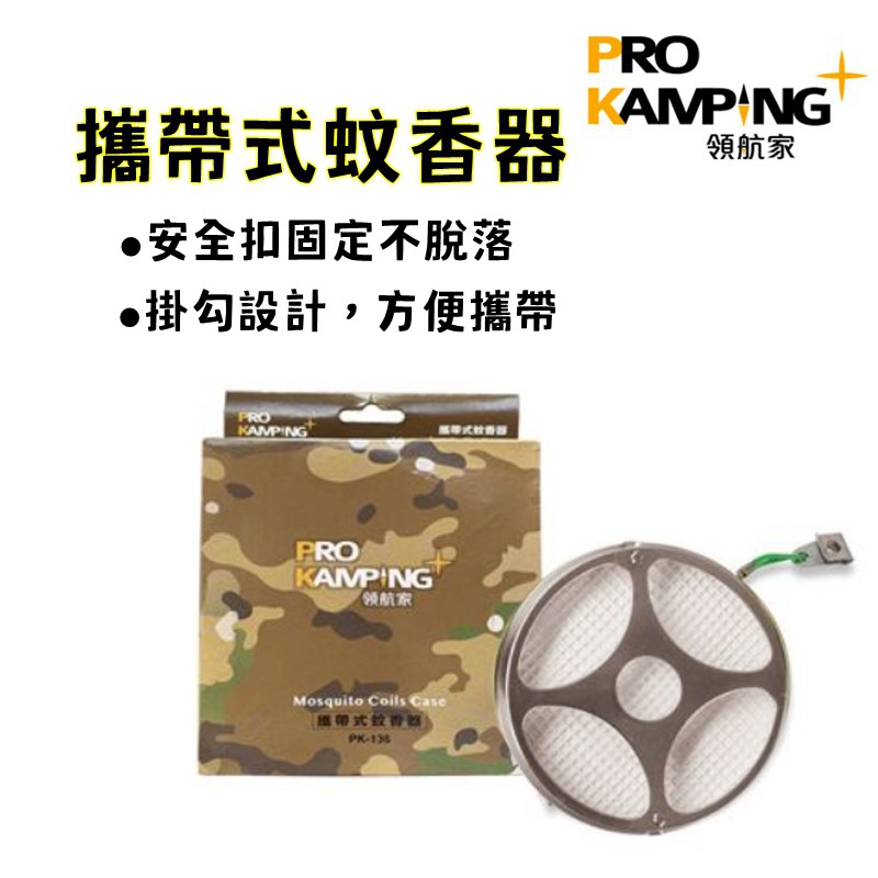 攜帶式蚊香盒 掛式蚊香盒 Pro Kamping 領航家 隨身蚊香器 蚊香盒