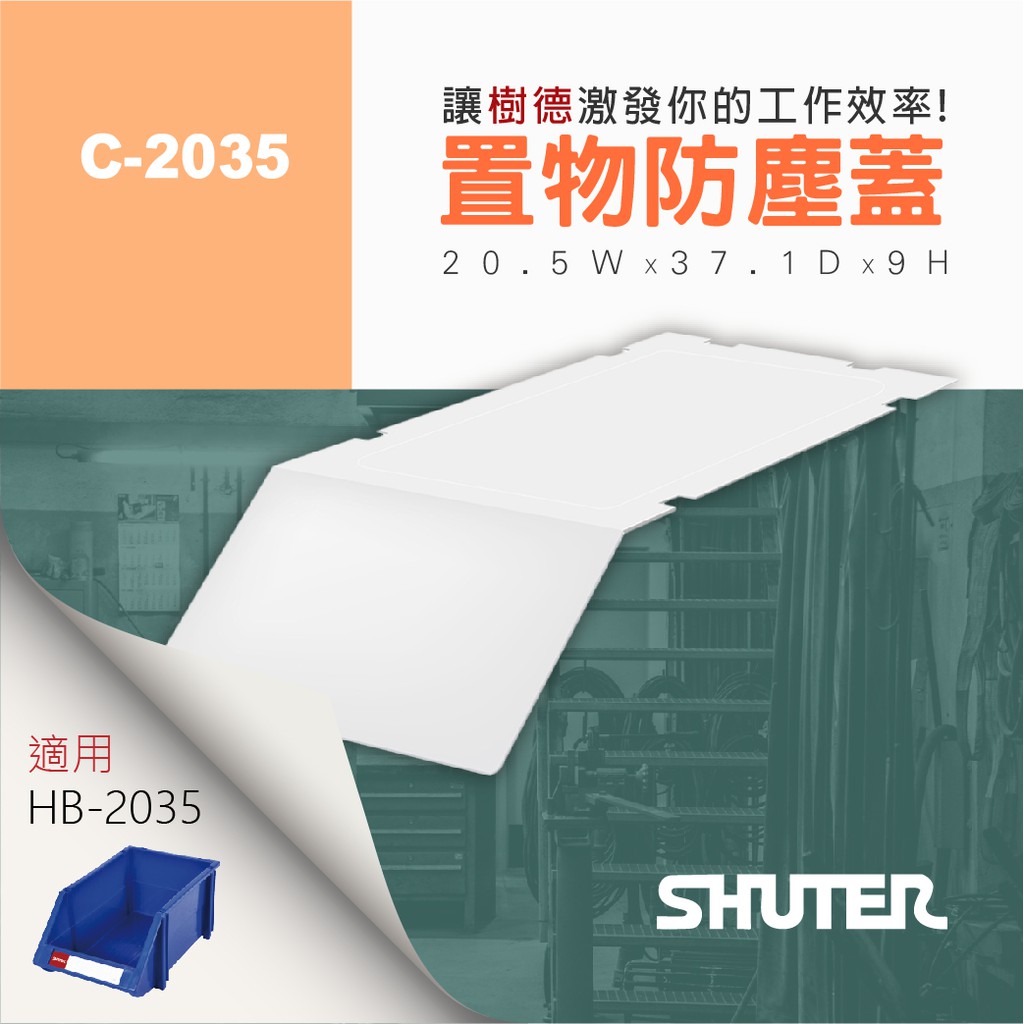 【樹德】 經典款耐衝擊分類置物盒HB-2035  專用防塵蓋 C-2035（18入/包）