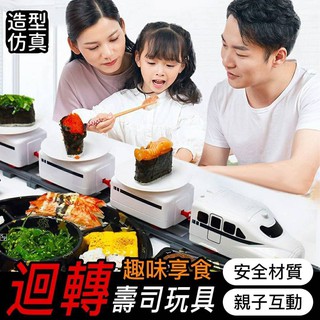 迴轉壽司軌道火車 含壽司完整配件 高鐵壽司機 玩具軌道電動火車 旋轉壽司火車 迴轉壽司家家酒 親子餐廳派對 家庭朋友聚會