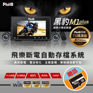黑夜變白天 『Ｍ1 Plus』黑豹 TS碼流進化版Wi-Fi 1080P高畫質機車紀錄器(限量搭贈32g)