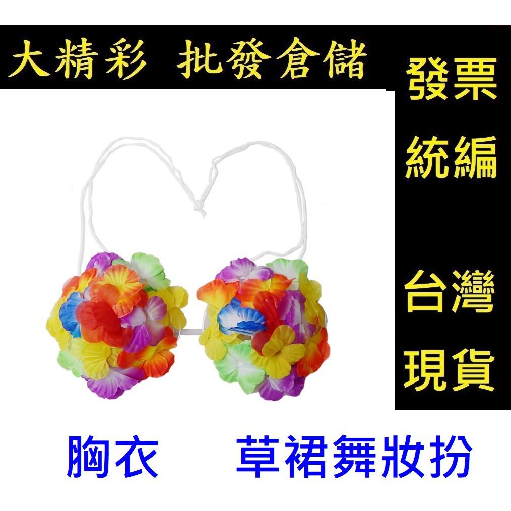 夏威夷草裙草裙舞服裝花環裙頭環海草舞裙子 草裙花圈啦啦隊大精彩批發倉儲 蝦皮購物