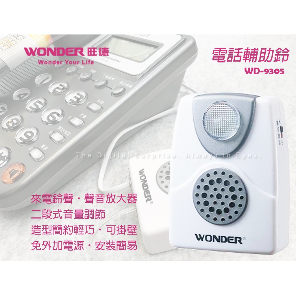 WD9305旺德WONDER 兩段式音量調整 適用工廠 大空間 市內電話 擴大鈴聲輔助鈴放大鈴鈴聲[饅頭小舖]