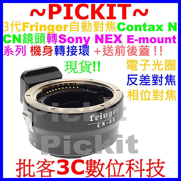 3代 Fringer 自動對焦 CONTAX N N1鏡頭轉Sony NEX E 機身轉接環 CONTAX N1-NEX