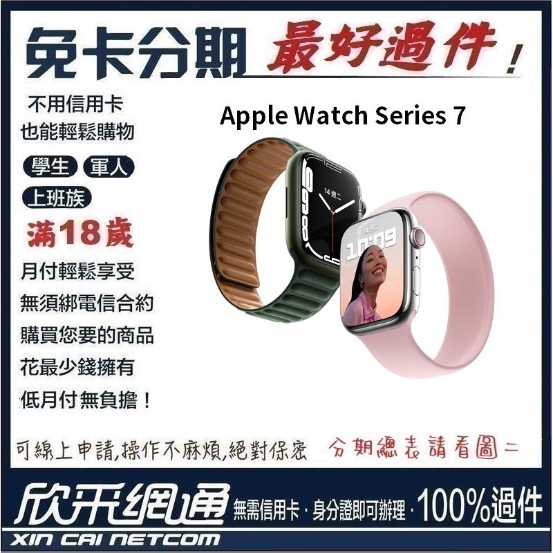 Apple Watch Series 7(S7) 鋁金屬錶殼41公釐41mm GPS版學生分期無卡