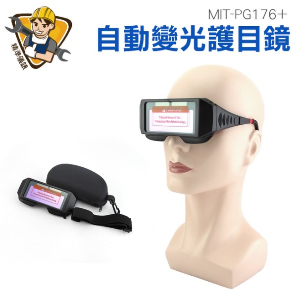 《精準儀錶》自動變光護目鏡/太陽能電銲液晶眼鏡 電焊眼鏡 自動變色液晶片 銲接防護眼罩(附眼鏡保護盒)