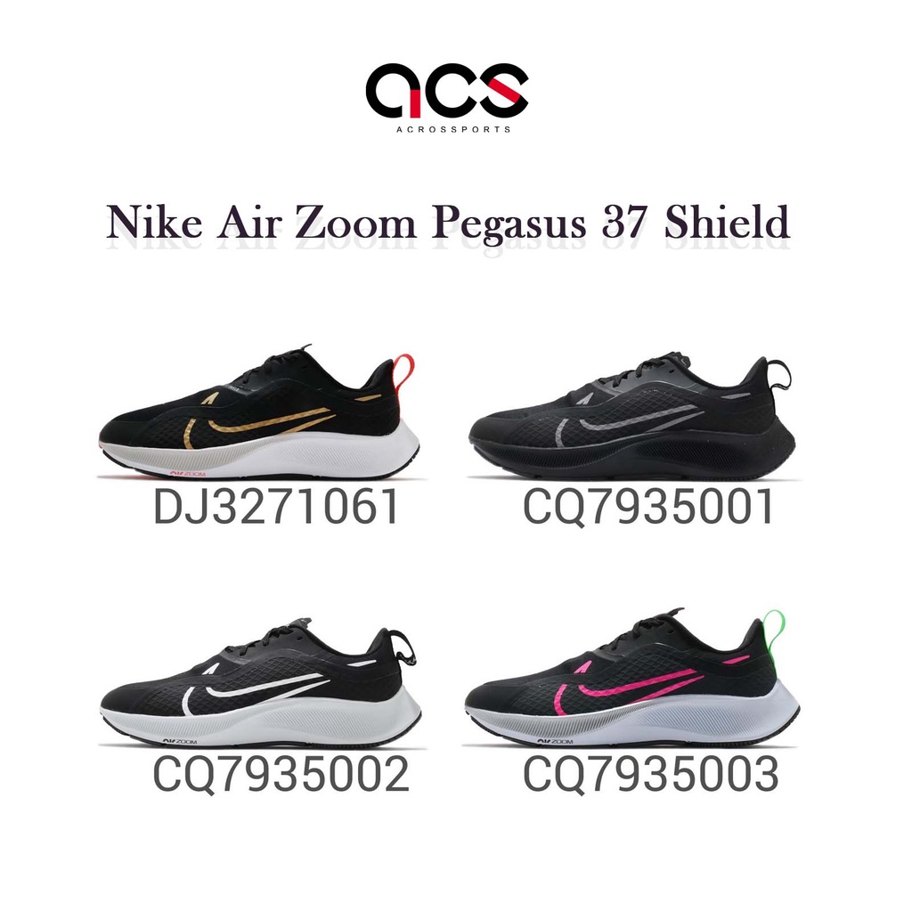 Nike 慢跑鞋 Air Zoom Pegasus 37 Shield 黑 白 灰 任選 防潑水 男鞋 氣墊 【ACS】