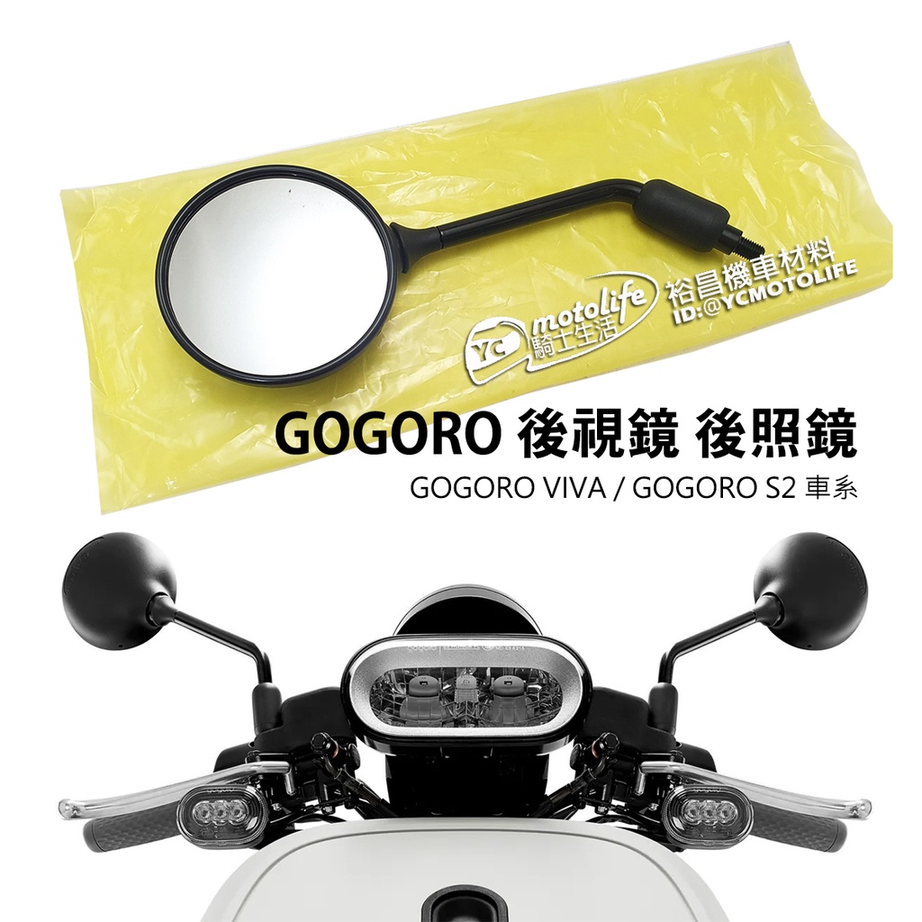 GOGORO S2 VIVA 車系 後視鏡 後照鏡 新版後照鏡 原廠規格 OEM 車鏡 VIVA MIX