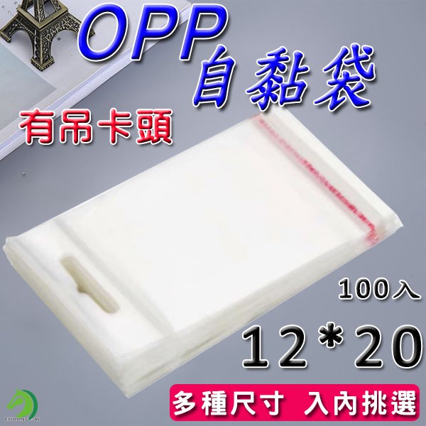 有吊卡OPP自黏袋12*20 100入 ♞台灣快速出貨♞亮面透明 網拍必備包裝袋 雙面厚度5絲 自黏性防爆邊【B-05】