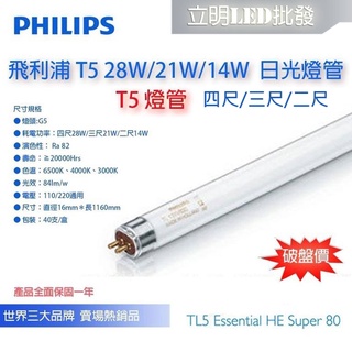 【立明 LED】PHILIPS 飛利浦 高效能燈管 T5燈管 2尺14W 3尺21W 4尺28W 日光燈管(陸製)