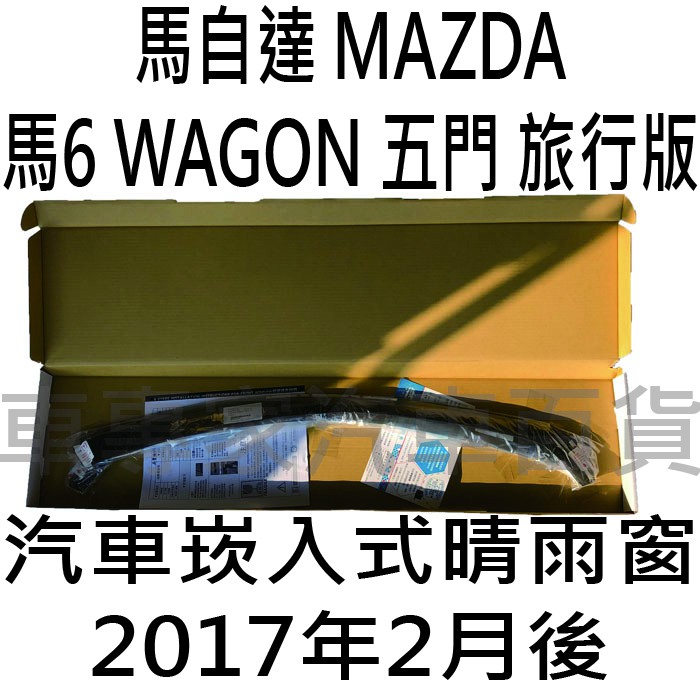 17年2月後 馬6 馬六 馬自達6 馬自達六 MAZDA6 五門 5門 WAGON 崁入式 嵌入式 晴雨窗 雨擋 比德堡