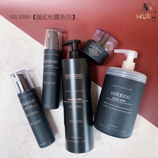 ☺️Wuli屋裡☺️髮型設計沙龍ఌ OOLABOO歐拉布 【嫣紅松露系列】護色洗髮乳護髮乳護髮素免沖洗護髮