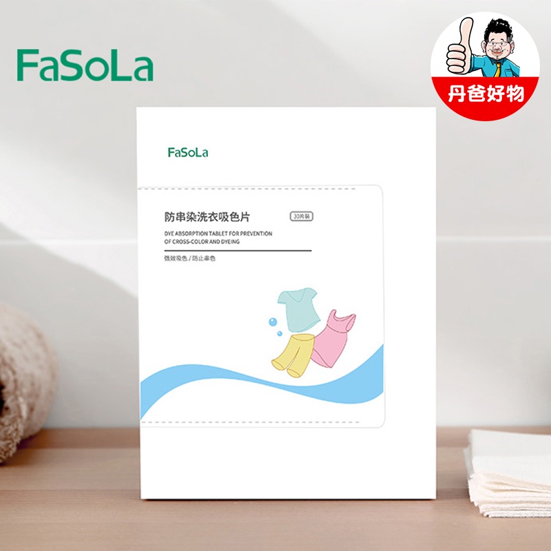 【FaSoLa】強效防染洗衣吸色片【丹爸】防串染 洗衣吸色片 洗衣紙 洗衣片 吸色片 防染片[現貨]