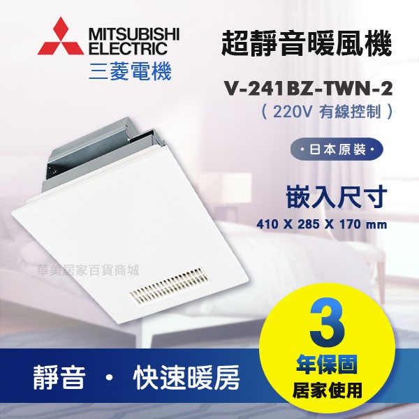 《 MITSUBISHI 》三菱 V-241BZ-TWN-2 日本原裝 浴室暖風乾燥機 220V 快速暖房 超靜音