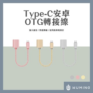 安卓 Type-C PD OTG 轉接線 手機 外接 滑鼠 鍵盤 隨身碟 相機 S9 S8 『無名』 N03130