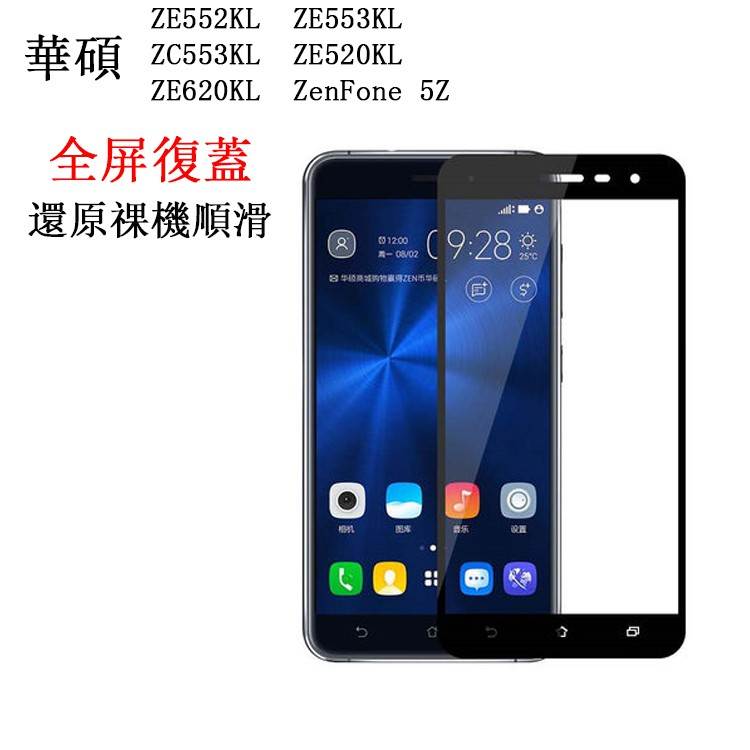 華碩ZE552KL鋼化膜ZE553KL滿版保護貼ZC553KL貼膜ZE520KL全屏ZenFone 5Z玻璃貼620KL