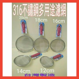 316不鏽鋼濾網 果汁網 多用途濾網 撈麵網 過濾網 瀝水網 網杓 臺灣製造 316過濾網 不銹鋼油炸網 一入