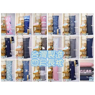 【NM嚴選】臺灣現貨 狂銷千組 觸感舒服 四尺長枕 長枕 長枕套 臺灣製造 雙人枕頭 靠枕 枕心 墊枕 枕頭 長枕頭