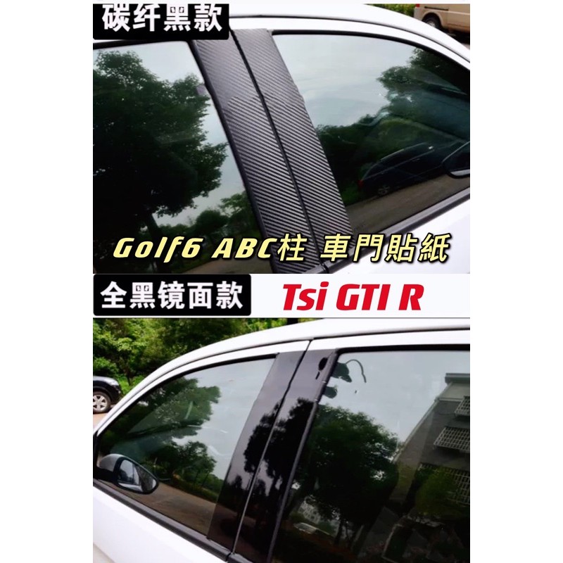 Golf 六代 ABC柱 碳纖維 卡夢/亮黑 車門貼紙 門框貼紙（Golf6 Tsi GTI6 6R)