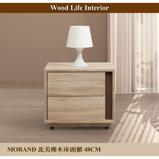 【這家子家居】MORAND北美橡木48CM床頭櫃