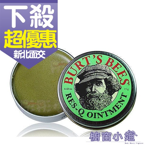 ☆櫥窗小姐☆ BURT'S BEES 小蜜蜂爺爺 神奇紫草膏 15G 有外盒 可面交