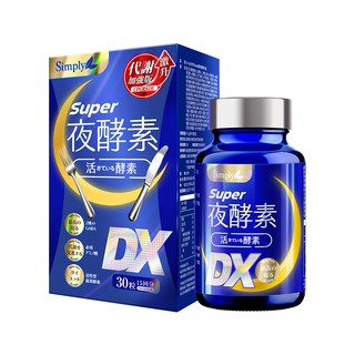 【蝦皮直營特選】Simply新普利 Super超級夜酵素DX 30錠/盒 幫助入睡 幫助代謝 強化順暢