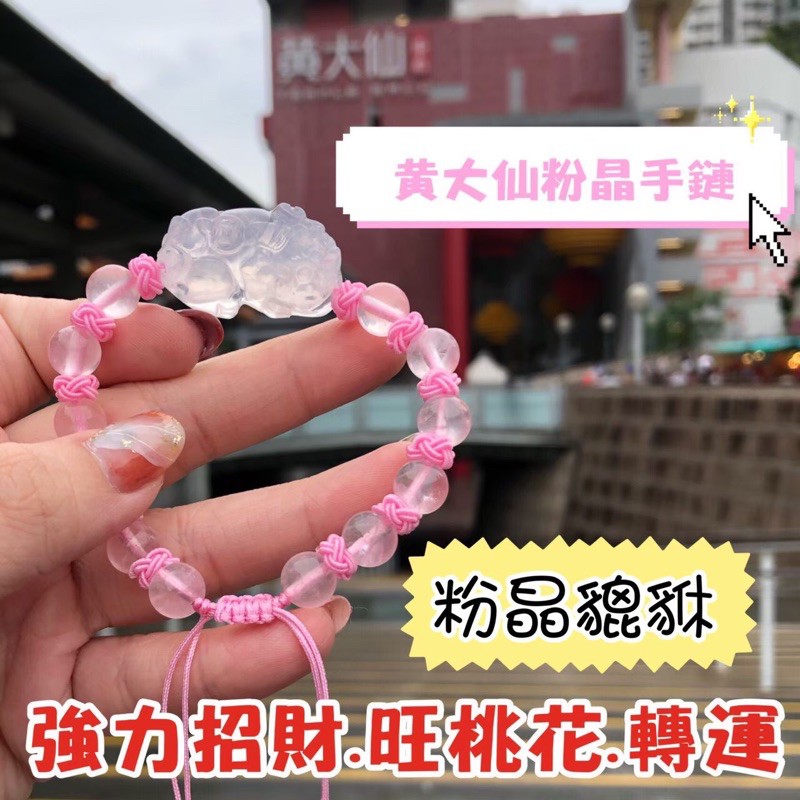 香港黃大仙🔥客製化過爐貔貅手繩手鏈🙇🏻‍