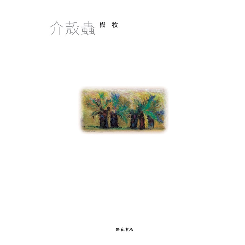 介殼蟲[88折]11100067745 TAAZE讀冊生活網路書店