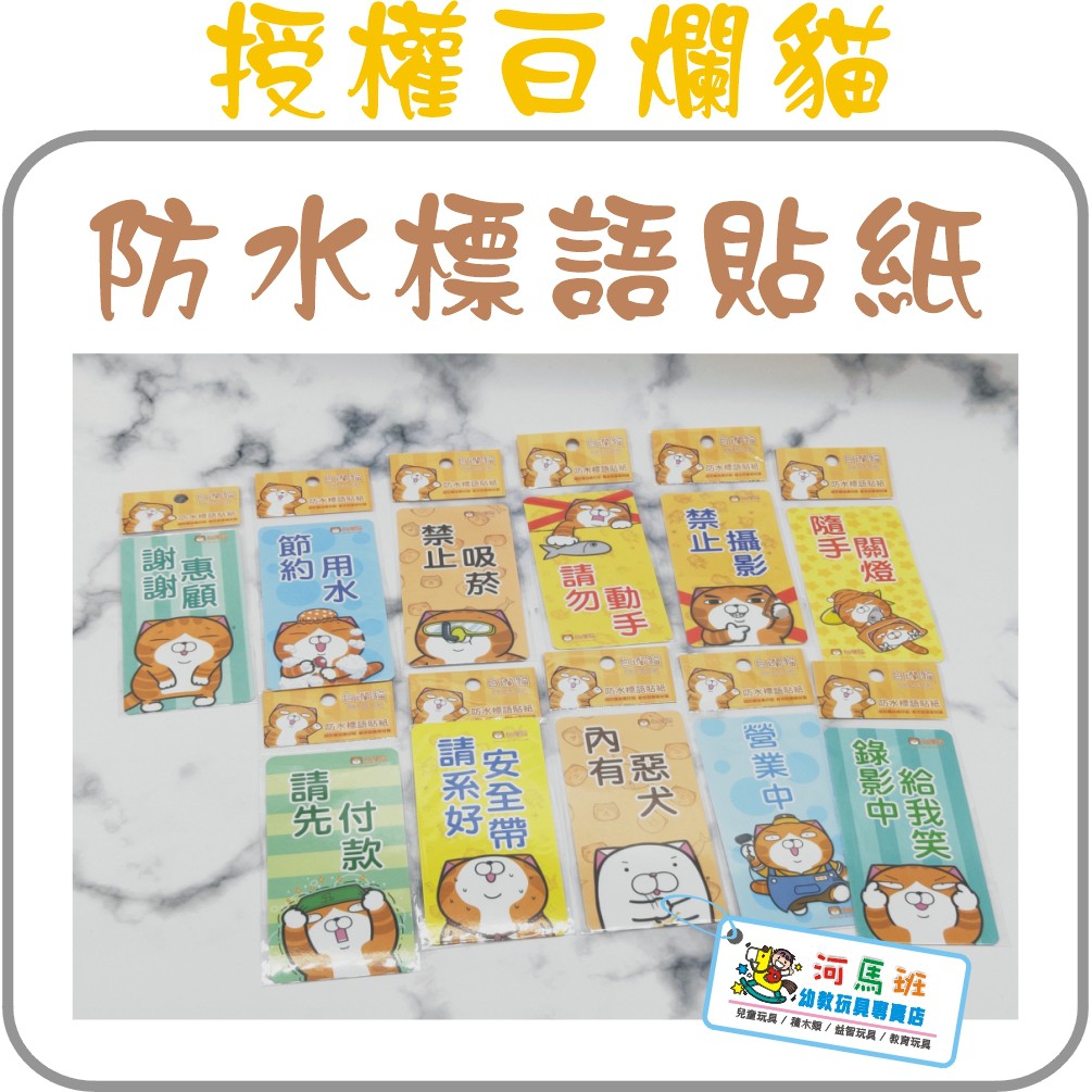河馬班玩具-授權白爛貓防水標語貼紙