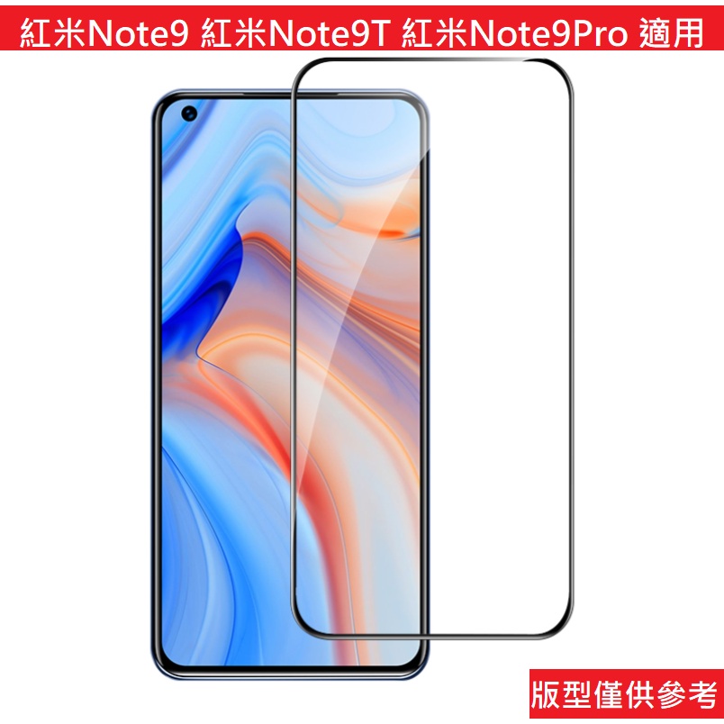 紅米Note9 紅米Note9T 紅米Note9Pro 滿版 非滿版 防偷窺 霧面 防藍光 玻璃貼 鋼化玻璃保護貼